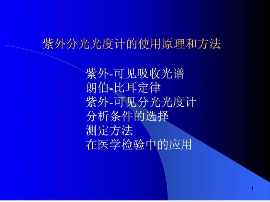 紫外分光光度计的使用原理和方法ppt课件_第1页