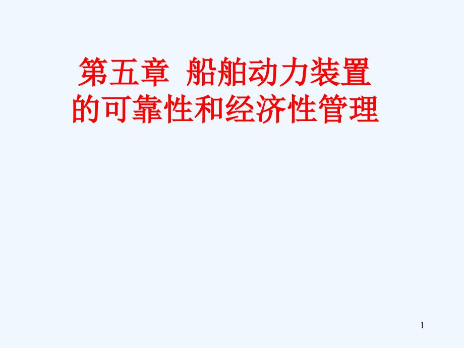 船舶营运经济性管理ppt课件_第1页