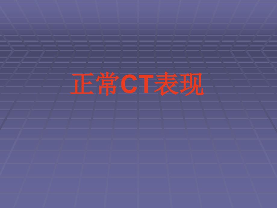 正常胸肺部CT影像学表现ppt课件_第1页