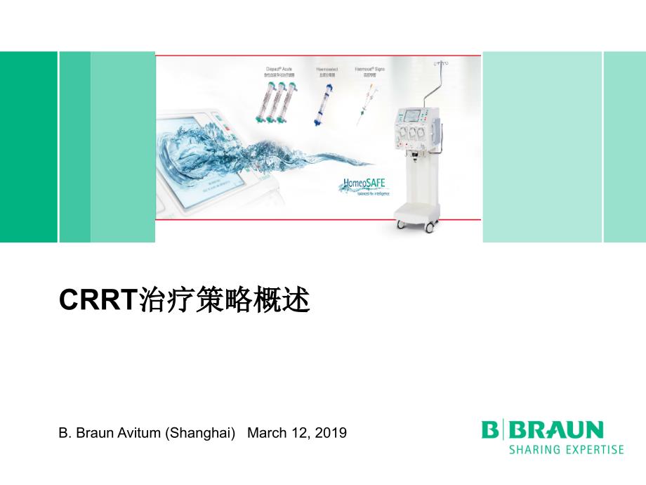 贝朗标准化课程-CRRT治疗策略概述ppt课件_第1页