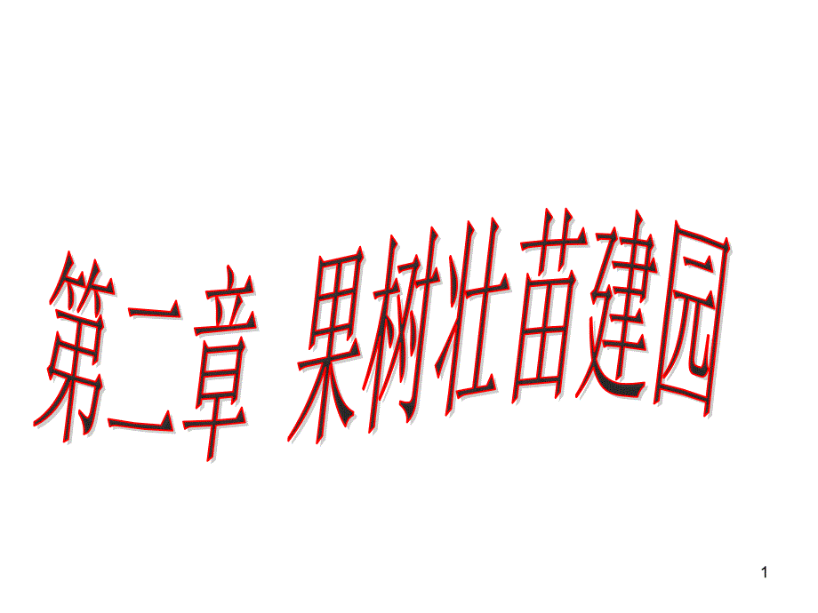 第二章果树建园与育苗ppt课件_第1页