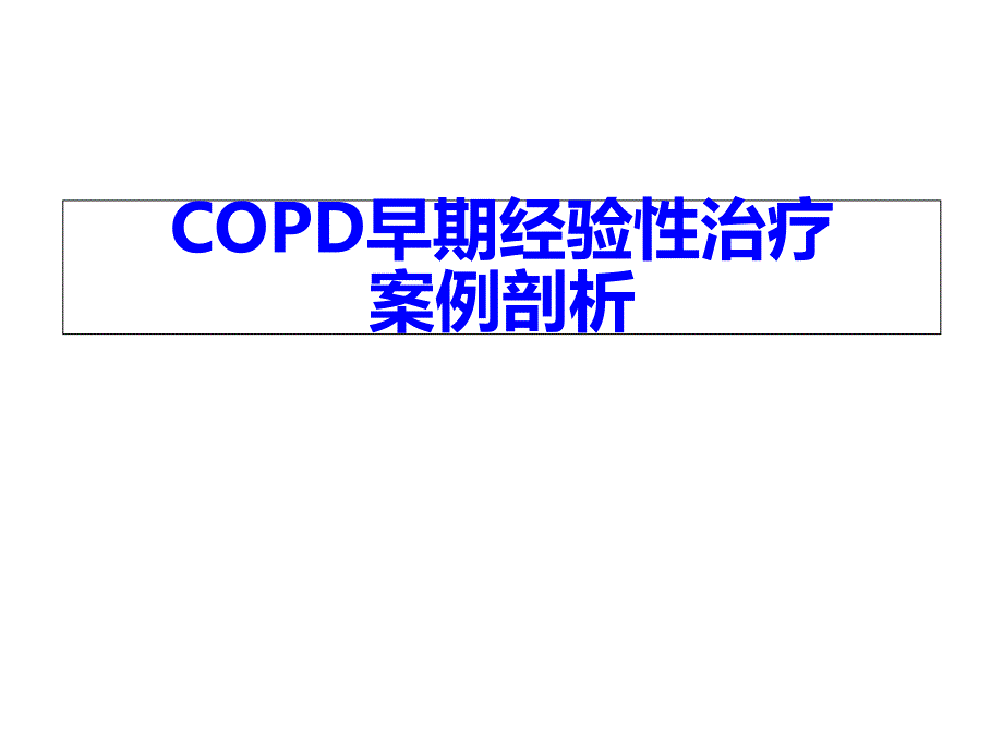 COPD早期经验性治疗案例剖析ppt课件_第1页