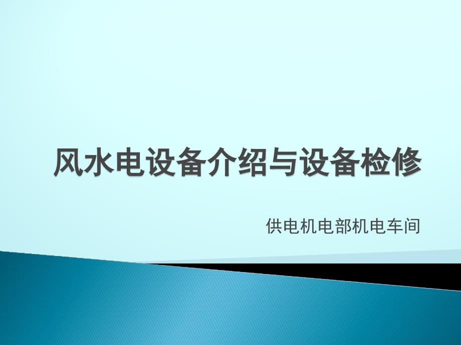 电设备介绍与设备检修_第1页