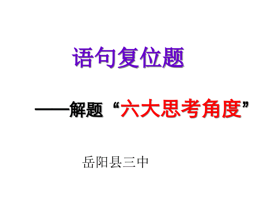 语句复位题的解题“六大思考角度”教学ppt课件_第1页