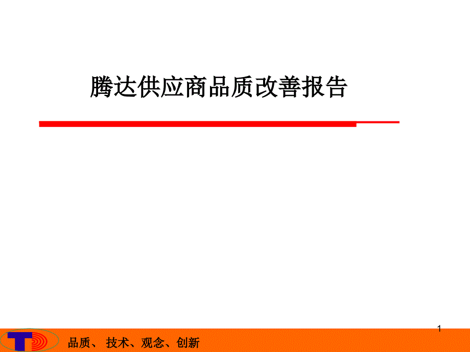 北京茶谷品质分析报告ppt课件_第1页