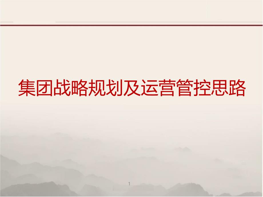 集团战略规划及运营管控思路ppt课件_第1页