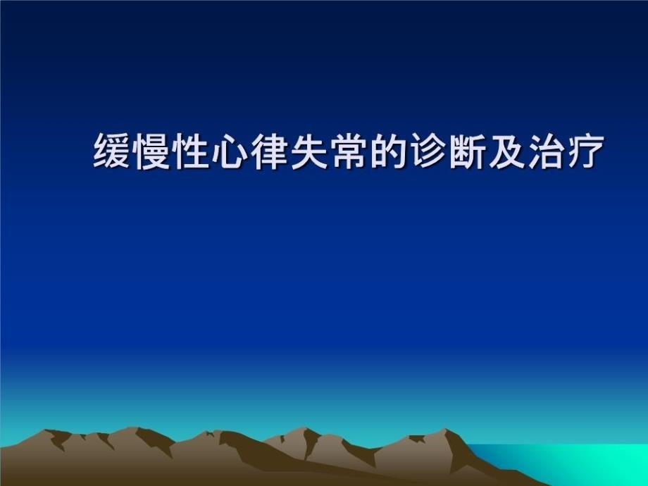 缓慢性心律失常的诊断及治疗ppt课件_第1页