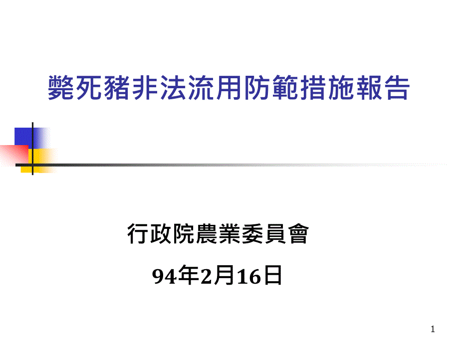 毙死猪非法流用防范措施报告ppt课件_第1页