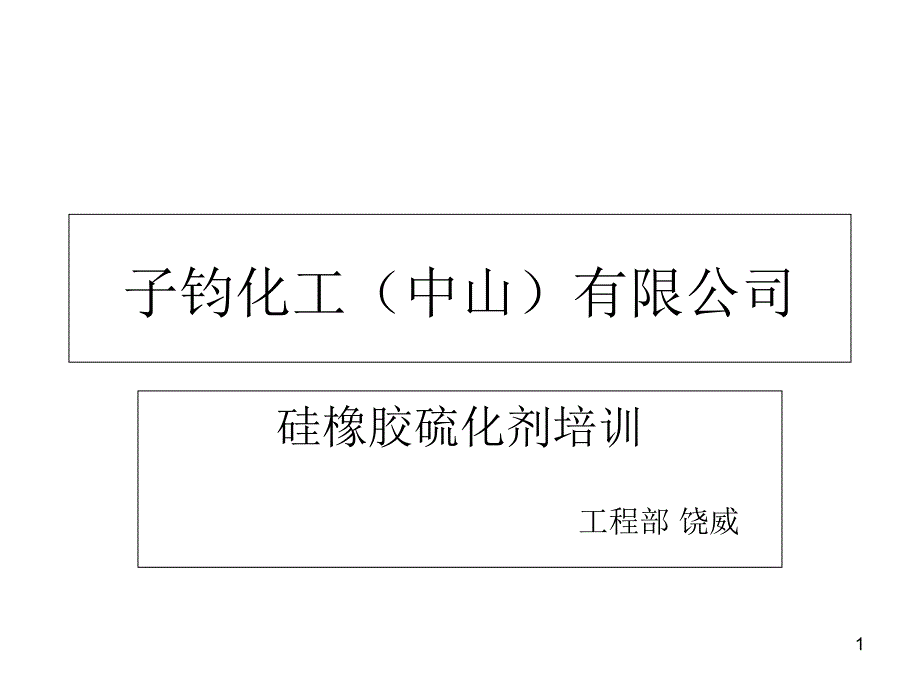 硅橡胶硫化剂ppt课件_第1页