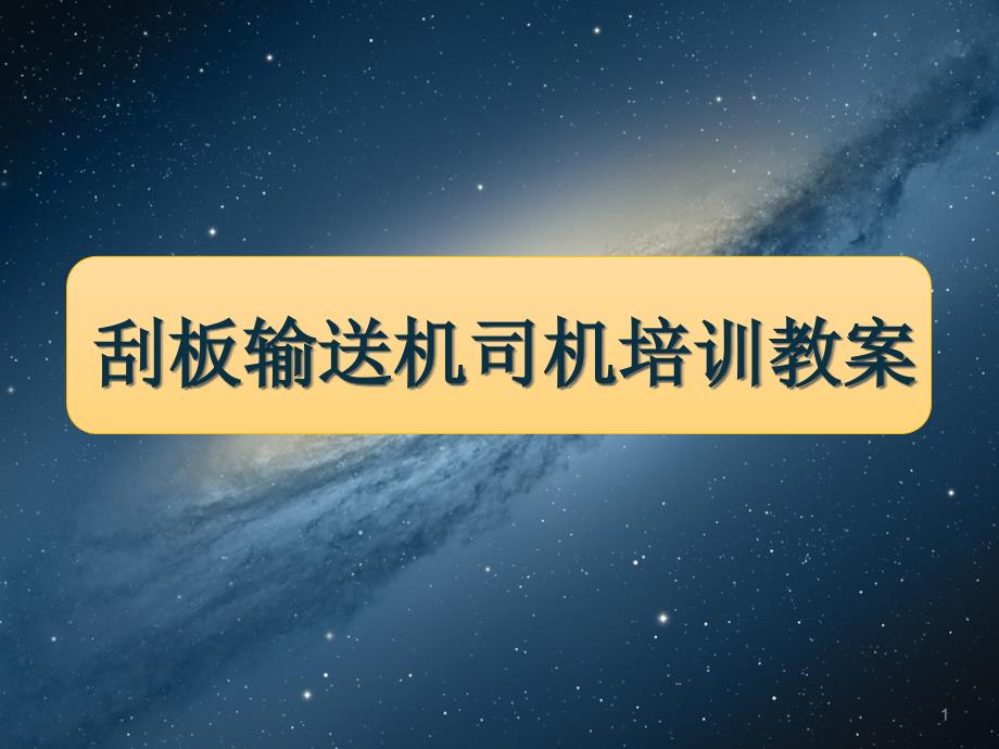 煤矿刮板输送机司机培训教案课件_第1页