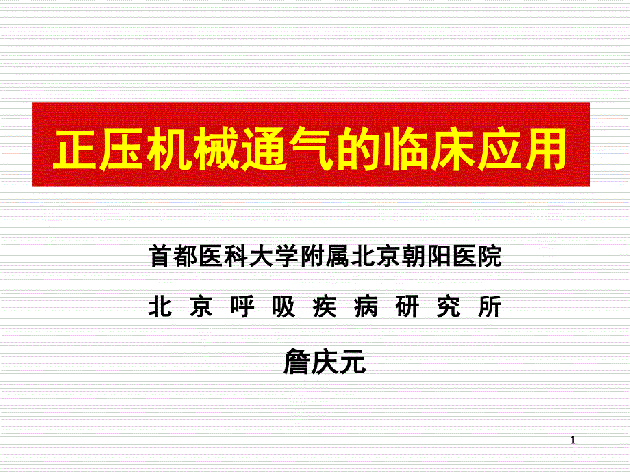 正压机械通气和临床应用ppt课件_第1页