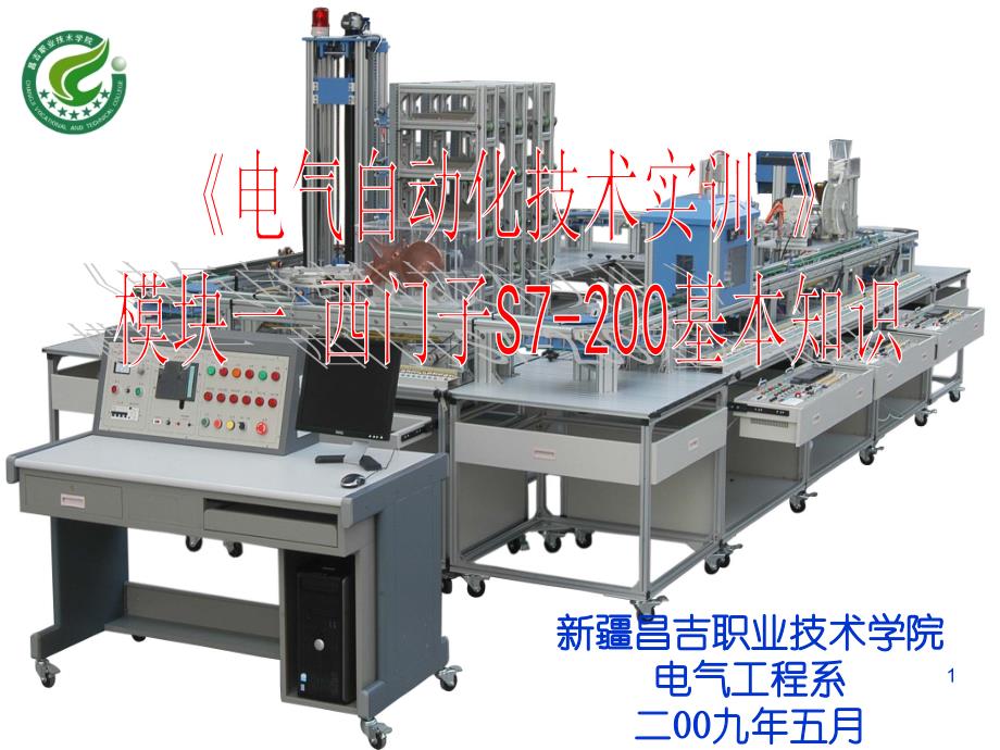 电气自动化技术实训ppt课件_第1页