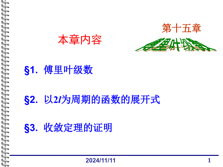 傅里叶级数解析ppt课件_第1页