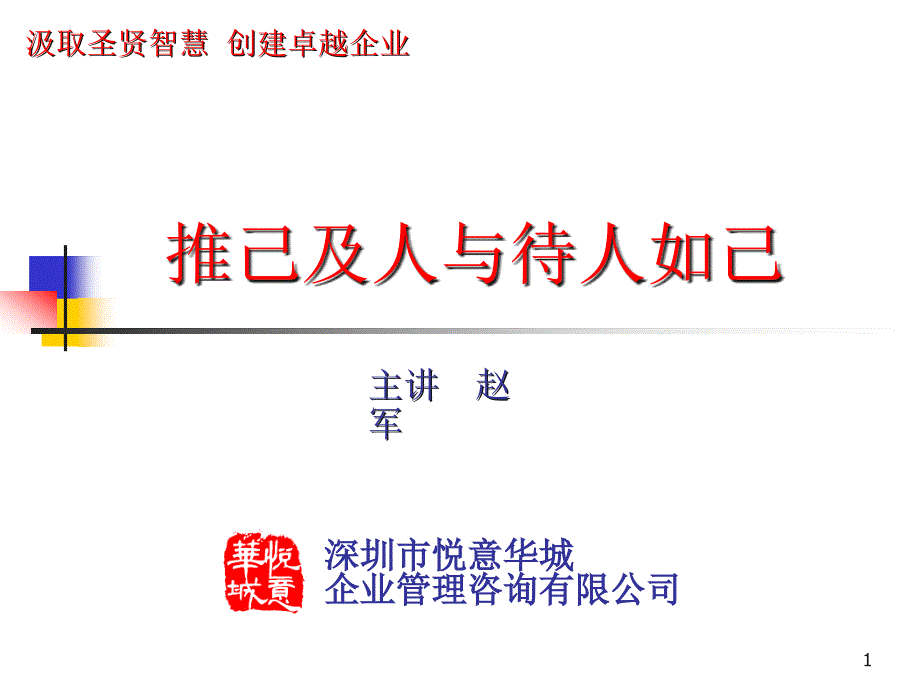 职业经理人培训-推己及人与待人如己ppt课件_第1页