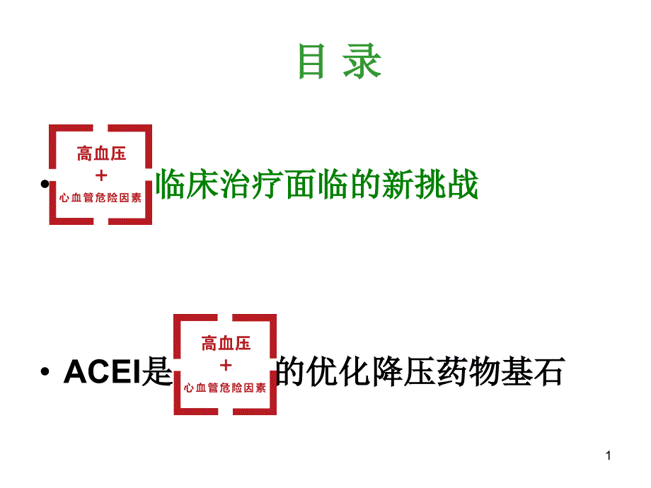 ACEI是社区高血压合并心血管危险因素患者优化治疗的基石ppt课件_第1页