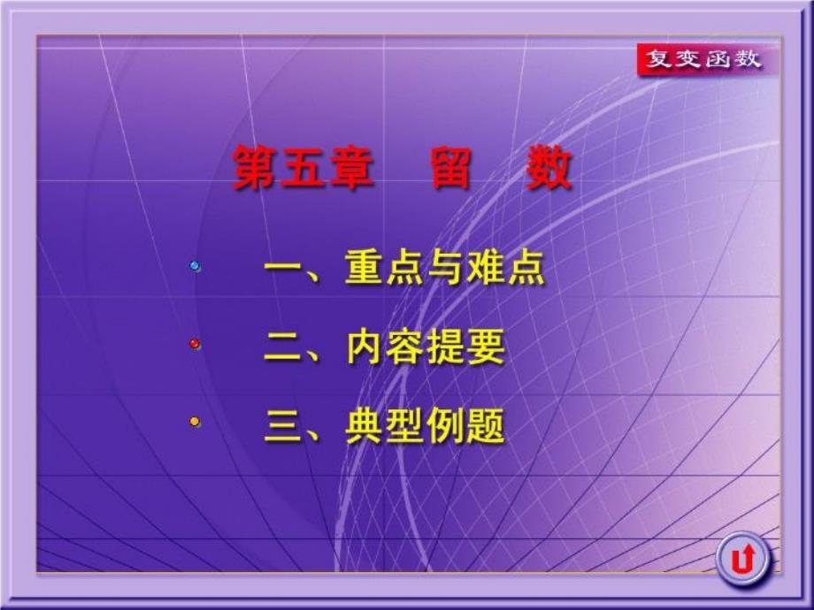 复变函数留数习题ppt课件_第1页