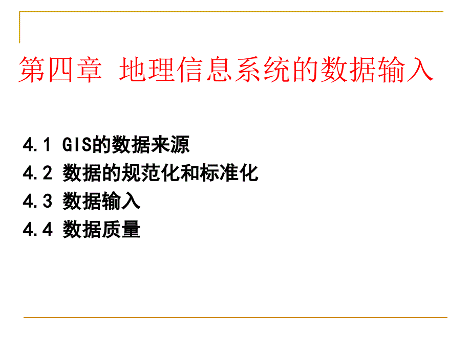 《地理信息系统》地理信息系统的数据输入ppt课件_第1页