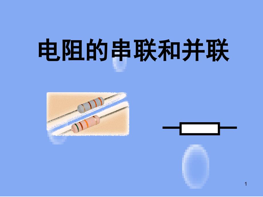 电阻的串联和并联教学ppt课件_第1页