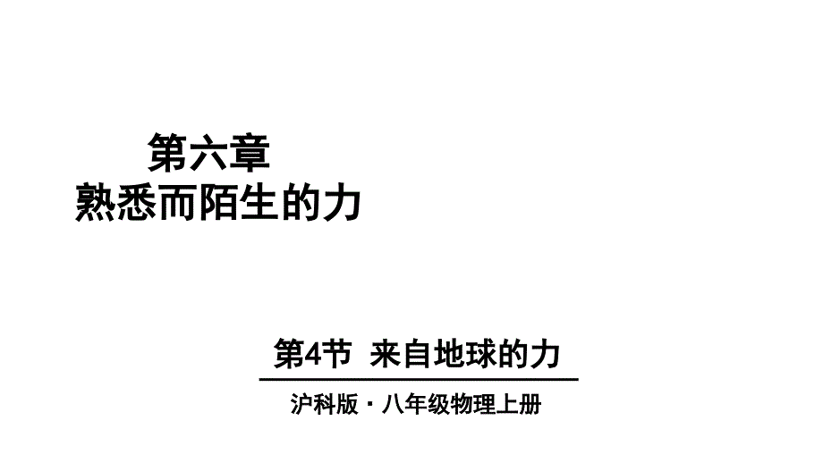 第四节-来自地球的力ppt课件_第1页