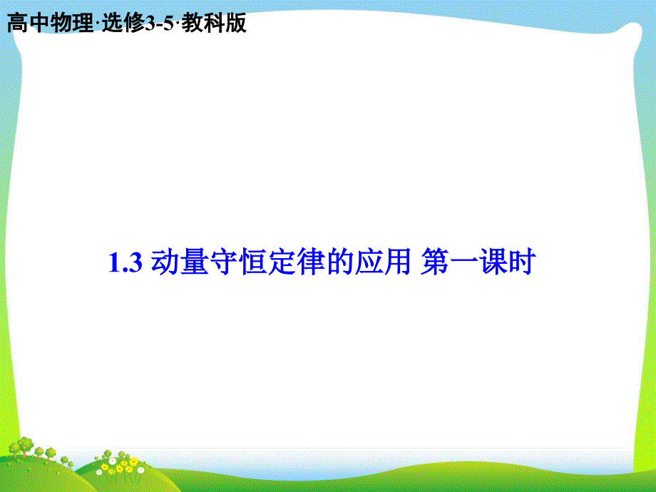 教科版动量守恒定律的应用-ppt课件_第1页