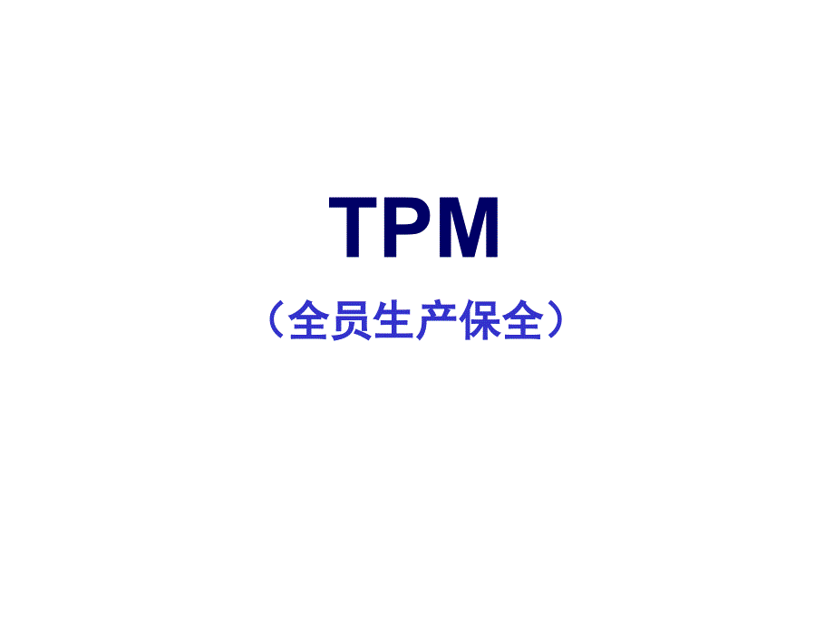 TPM培训课程(经典)-1解析ppt课件_第1页