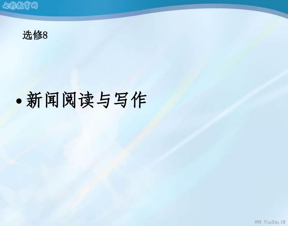 语文选修粤教版《新闻阅读与写作》《新闻阅读与写作》复习ppt课件_第1页