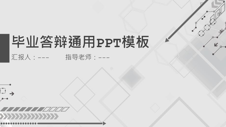 黑白简约大气毕业答辩模板ppt课件_第1页