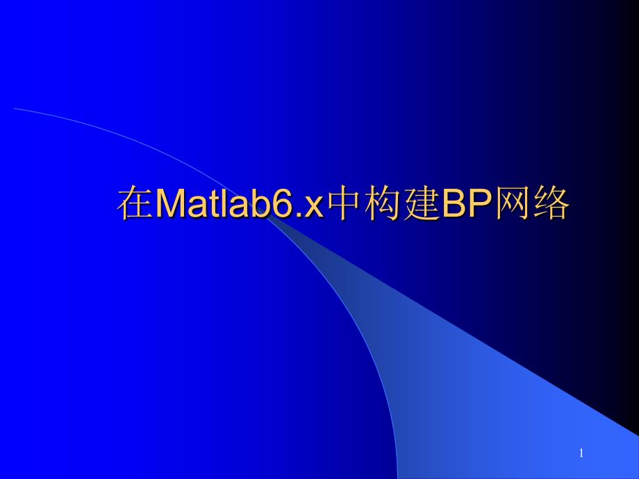 [小学教育]在Matlab6x中构建BPppt课件_第1页