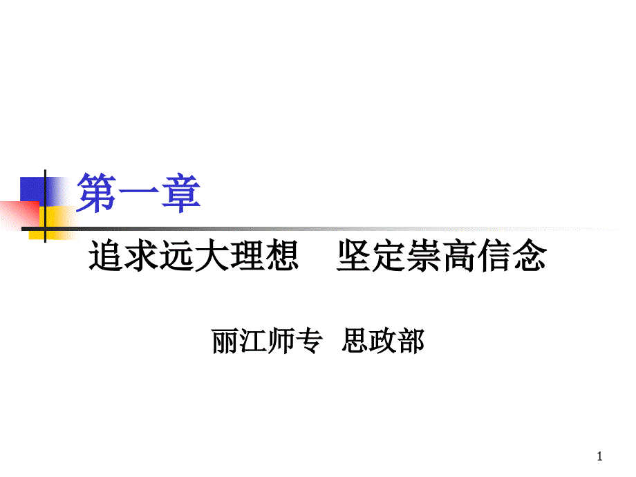 追求远大理想坚定崇高信念ppt课件_第1页