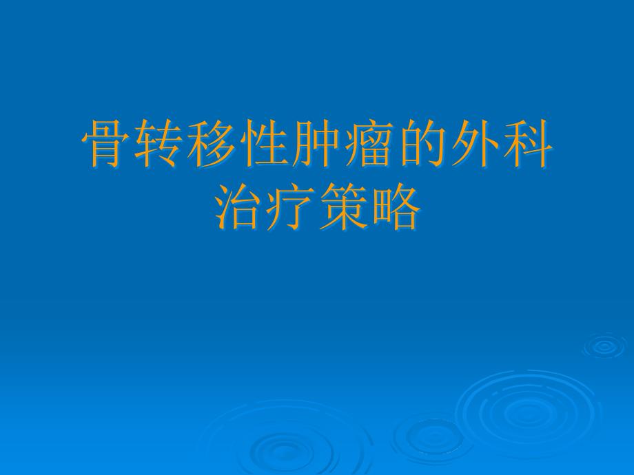 骨转移肿瘤引起的病理性骨折一般无法自然愈合ppt课件_第1页