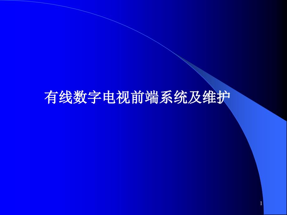 有线电视前端系统及维护ppt课件_第1页