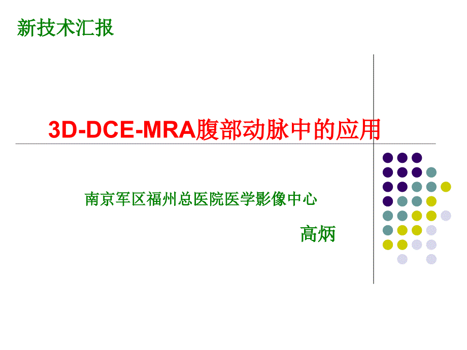 3D-DEC-MRA腹部动脉中的应用ppt课件_第1页