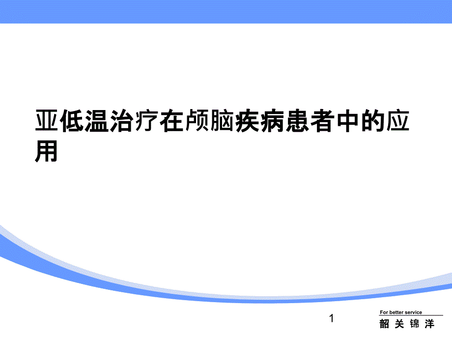 亚低温治疗在颅脑课件_第1页