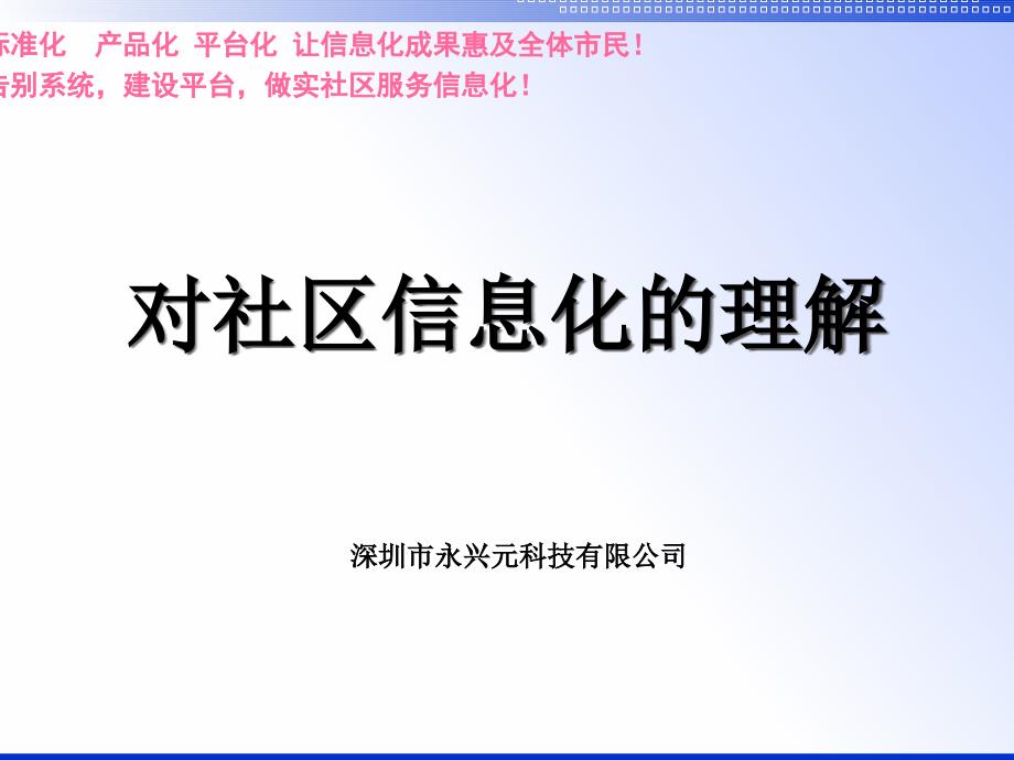 对社区信息化的理解ppt课件_第1页