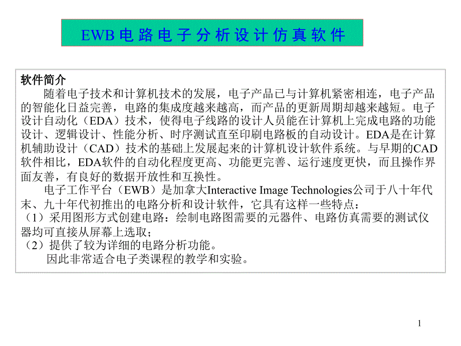 EWB电路电子分析的设计仿真软件ppt课件_第1页