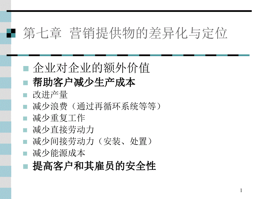 营销提供物的差异化和定位ppt课件_第1页