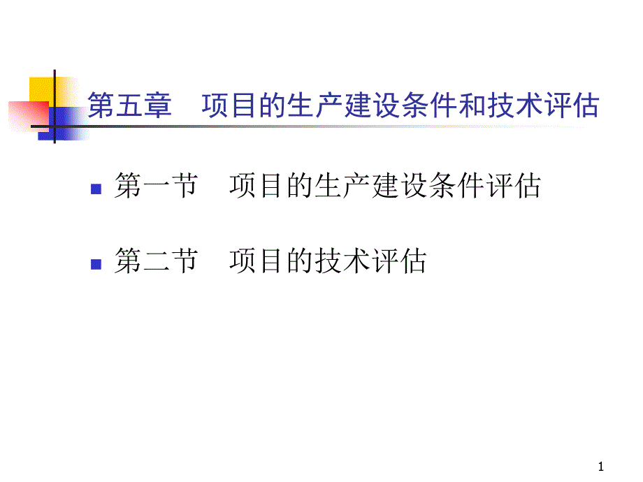 第五章项目的生产建设条件和技术评估ppt课件_第1页