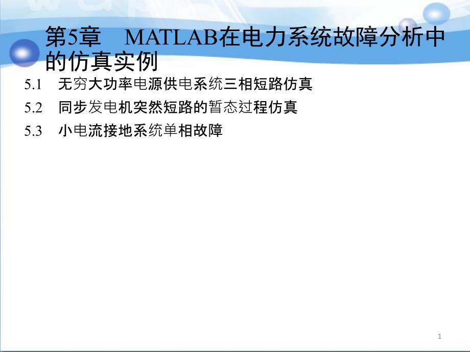 第5章MATLAB在电力系统故障分析中的仿真实例ppt课件_第1页