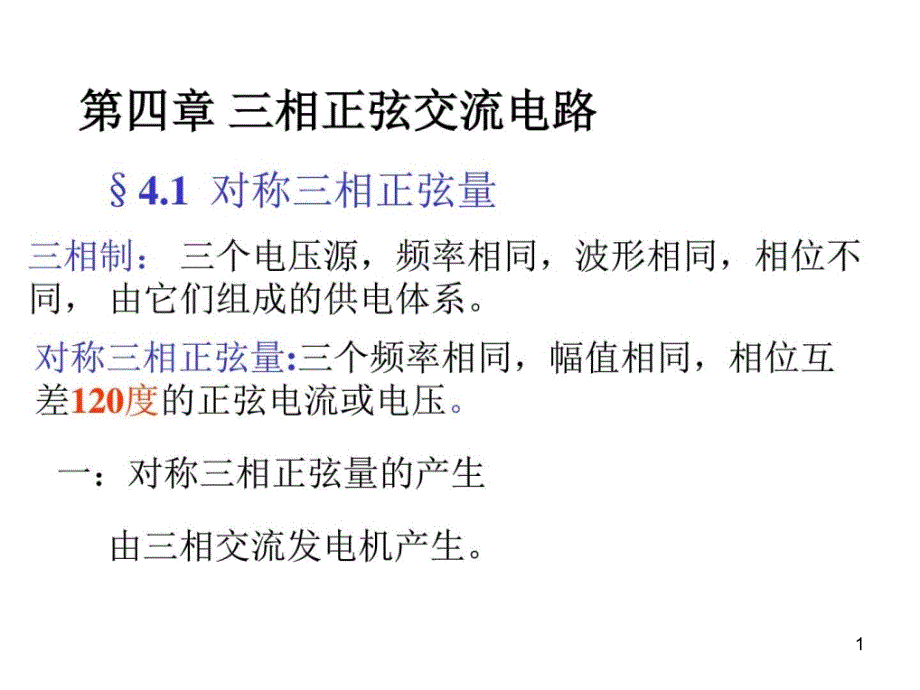 三相正弦交流电路电子电路工程科技专业课件_第1页