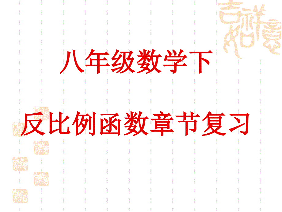 反比例函数复习课-优质ppt课件_第1页