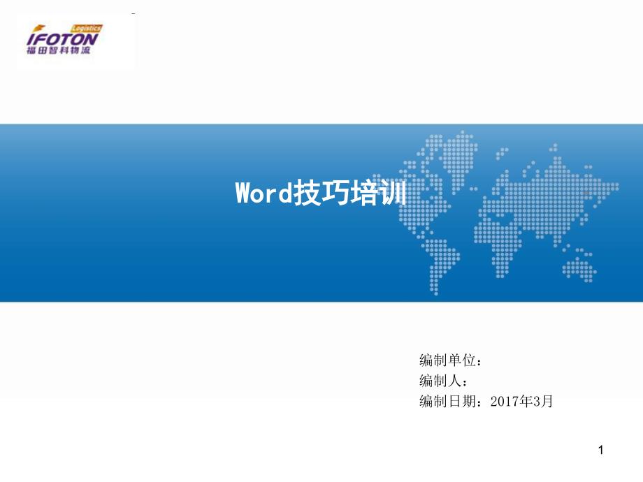 word操作技巧培训解析ppt课件_第1页