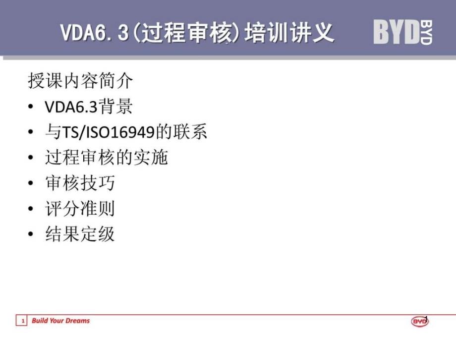 VDA63过程审核培训讲义ppt课件_第1页