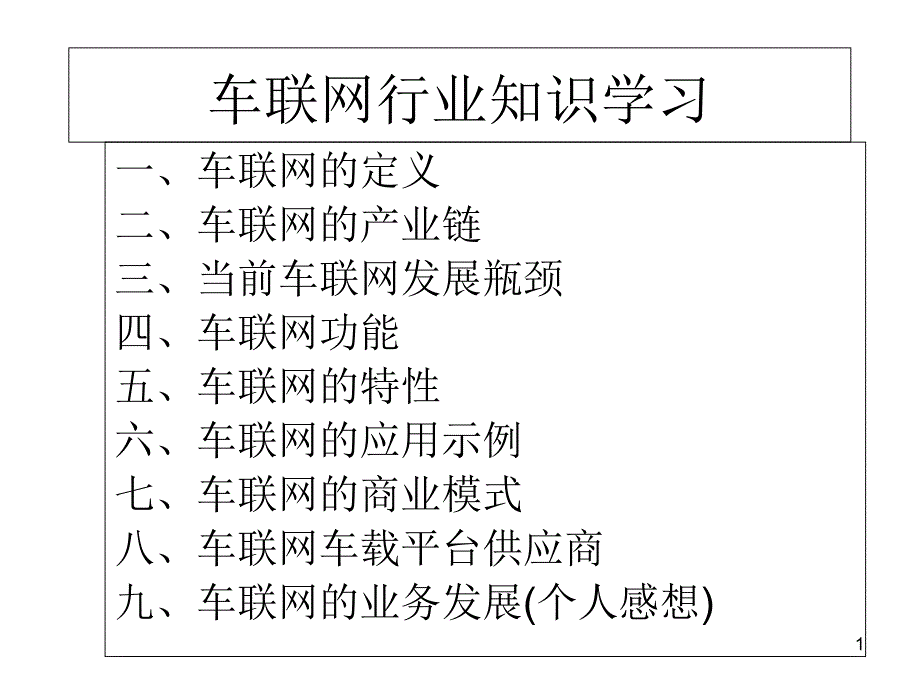 车联网行业知识学习-ppt课件_第1页