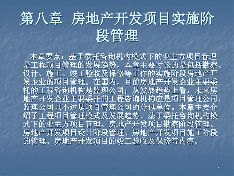 第八章房地产开发项目实施阶段管理ppt课件_第1页