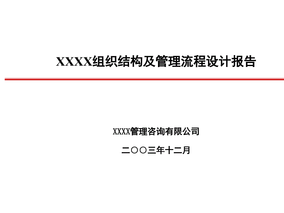 XX公司组织结构及管理流程设计报告.ppt课件_第1页