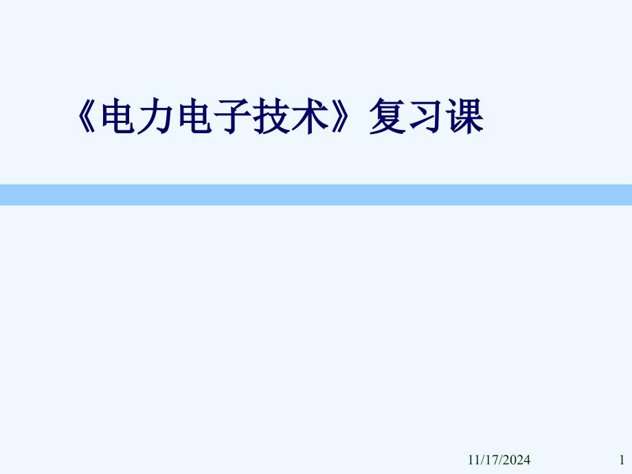 电力电子专科期末复习ppt课件_第1页