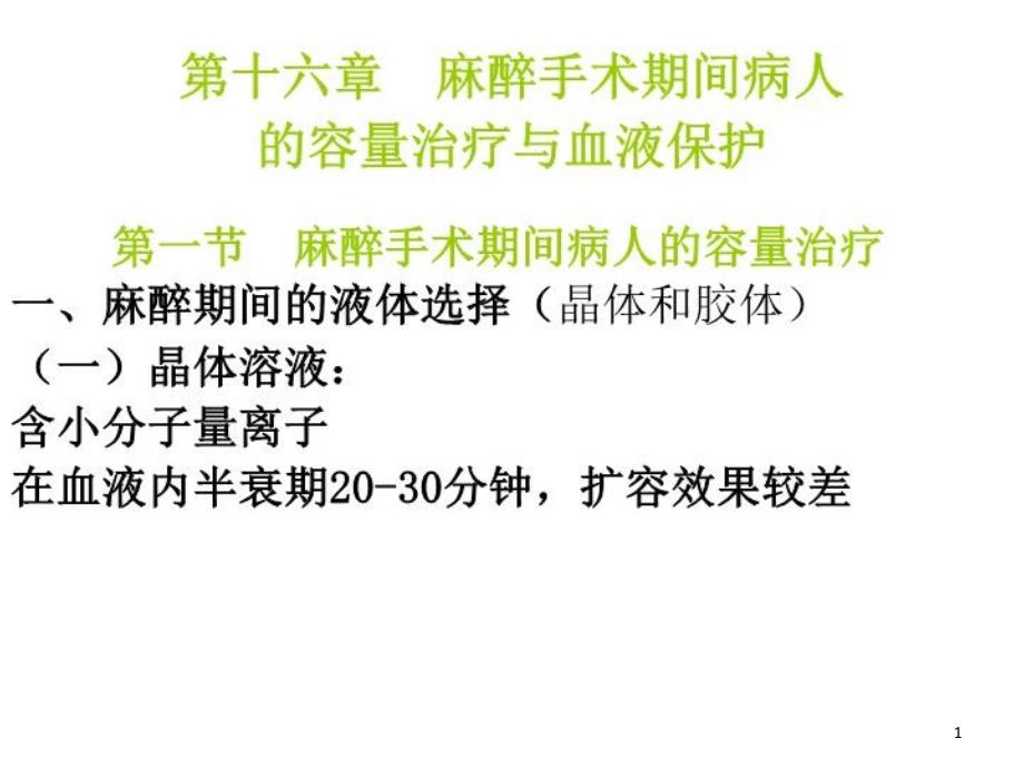 【医学ppt课件】麻醉手术期间病人的容量治疗与血液保护_第1页