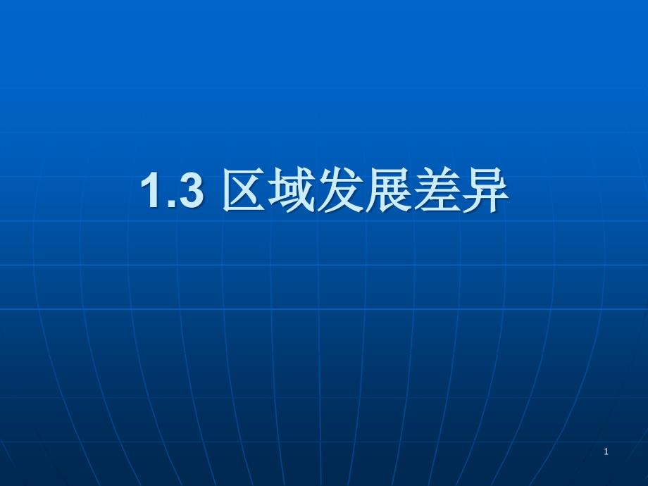 湘教版高中地理必修3第1章第3节区域发展差异课件_第1页