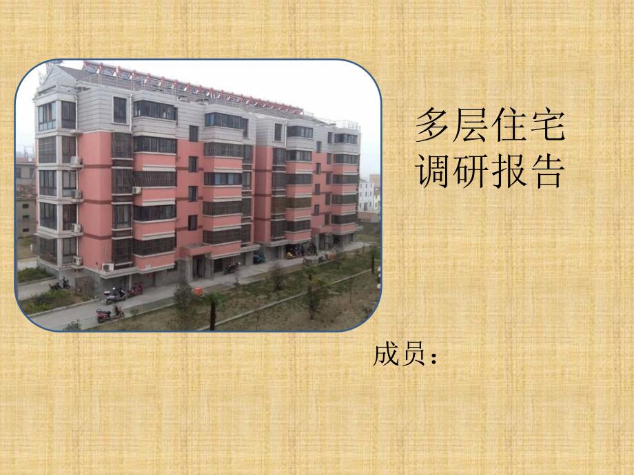 多层住宅调研报告ppt课件_第1页