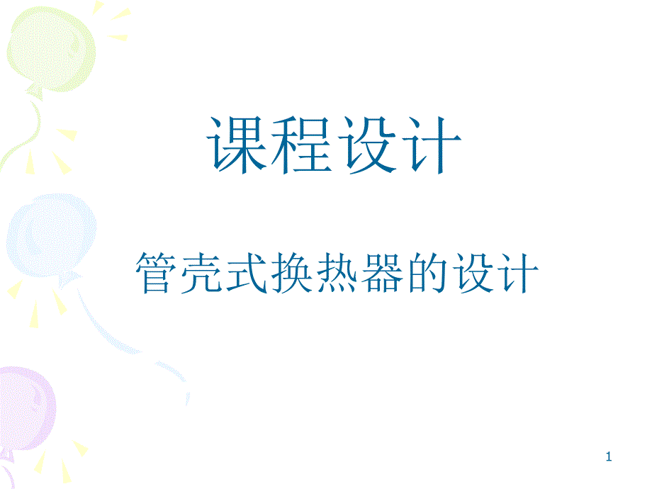 换热器课程设计ppt课件_第1页